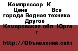 Компрессор  К2-150  › Цена ­ 60 000 - Все города Водная техника » Другое   . Кемеровская обл.,Юрга г.